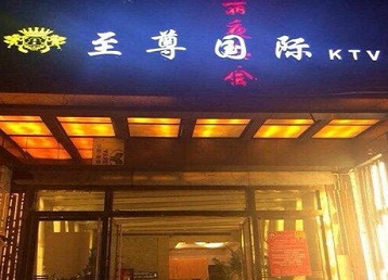 临猗哪个KTV少爷男模妹子服务好-至尊国际KTV消费价格服务点评
