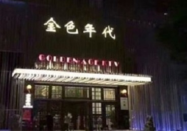 临猗KTV陪唱男公关哪家最便宜-金色年代KTV便宜消费点评