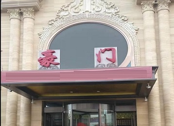 临猗哪个KTV少爷最好玩-豪门国际KTV消费少爷服务点评